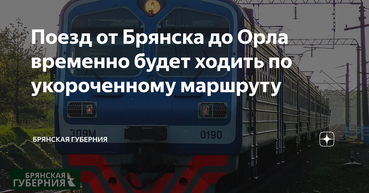 Расписание орел брянск на завтра. Электричка Орел Брянск. Электричка 6702 Брянск Орловский. Поезда на Брянск Орловском. Брянск Орел.