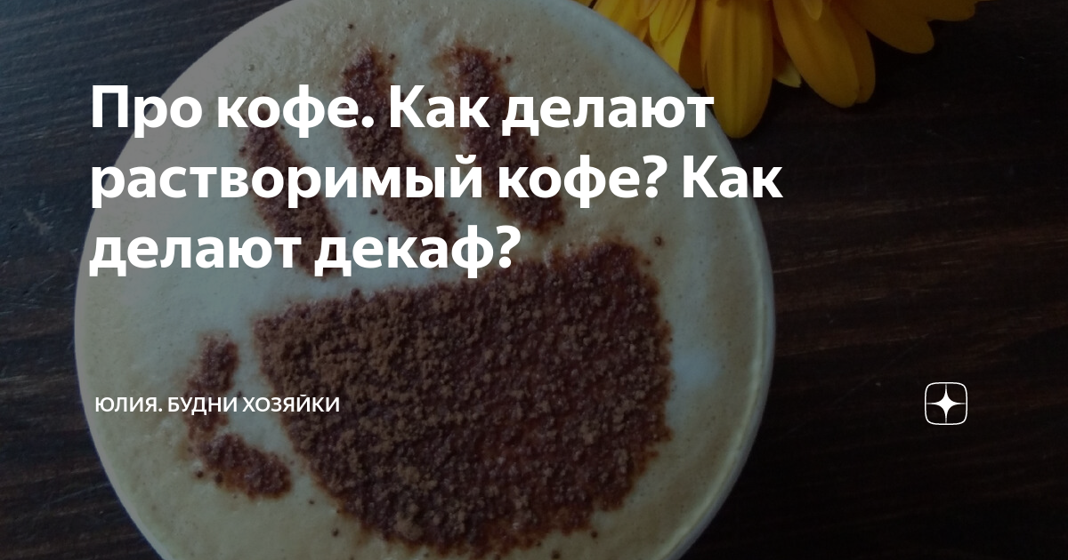 Как делают растворимый кофе вся правда. Процесс изготовления растворимого кофе. Сублимированный кофе в чашке. Кофе в зернах. Кофе молотый.