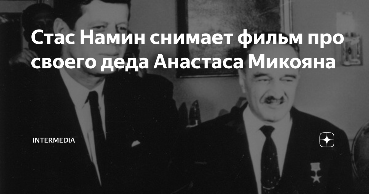 Стас Намин снимает фильм про своего деда Анастаса Микояна | ИнтерМедиа ...