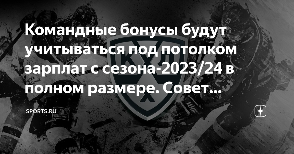 КХЛ 2023 2024. КХЛ 10 лет. Команды КХЛ 2023. Премия роснефть 2024