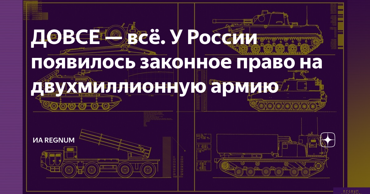 ДОВСЕ - все. У России появилось законное право на двухмиллионную армию