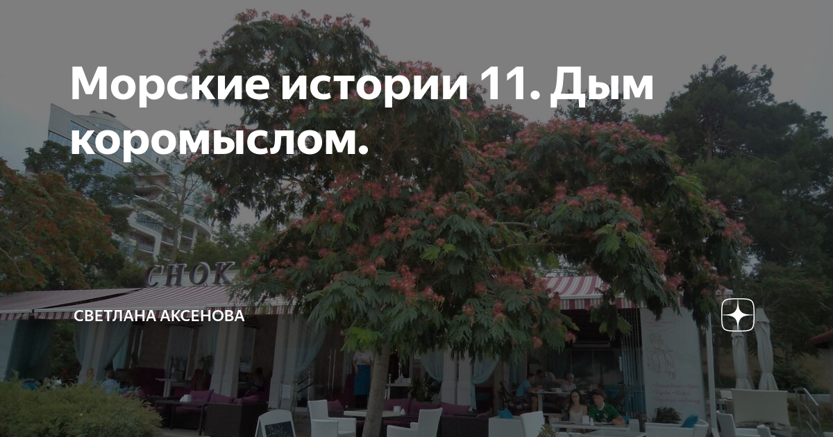 Морские истории 11. Дым коромыслом. | Светлана Аксенова | Дзен