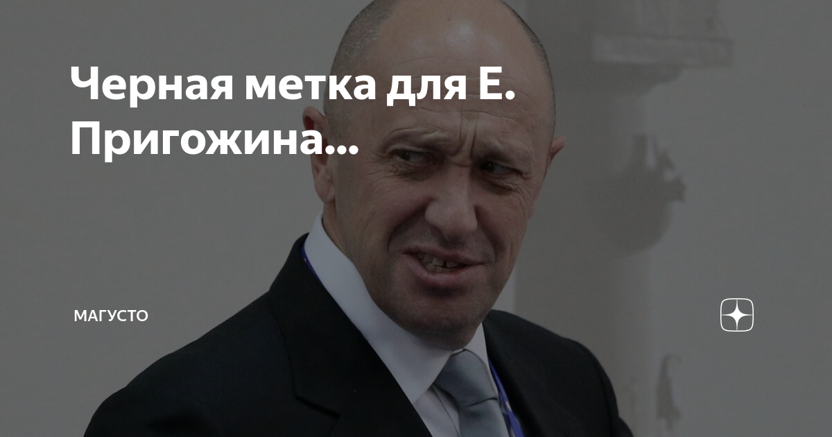 Черная метка для Е. Пригожина... | МАГУСТО | Дзен