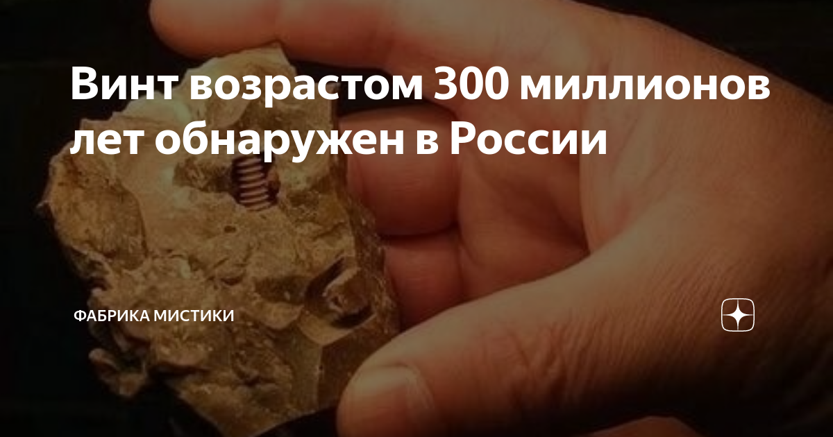 Дают ли 1000000. Окаменелый винт в Камне. Земля 300 миллионов лет. Марс 300 миллионов лет.