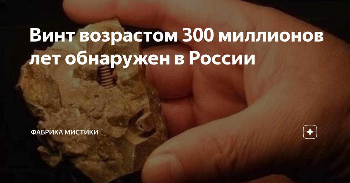 Кому 1000000 лет. Окаменелый винт в Камне. Земля 300 миллионов лет. Марс 300 миллионов лет.