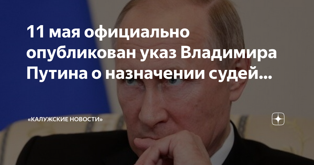 Указ президента о назначении судей апрель