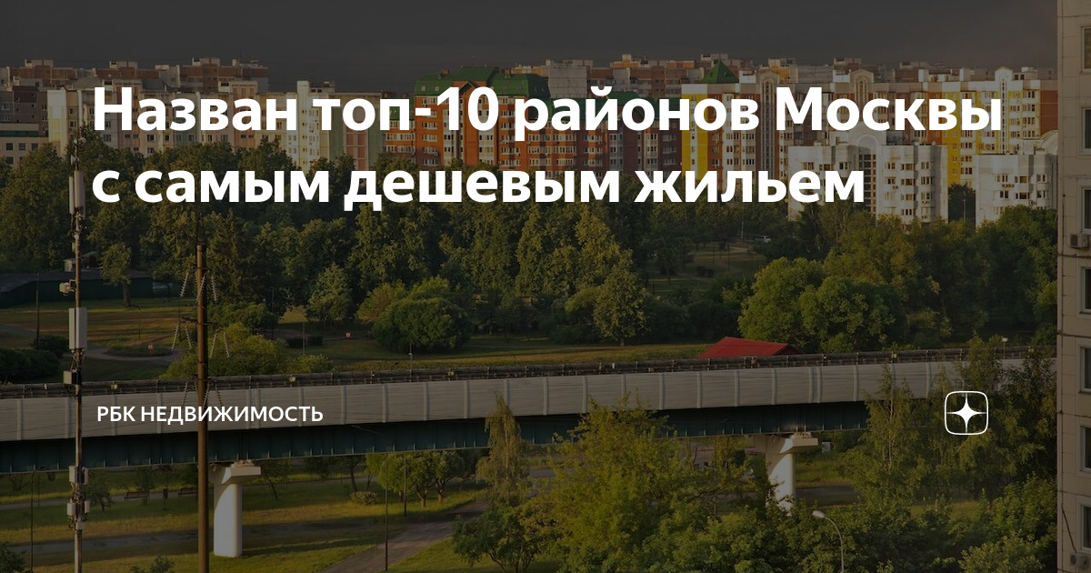 Назван топ-10 районов Москвы с самым дешевым жильем | РБК Недвижимость ...