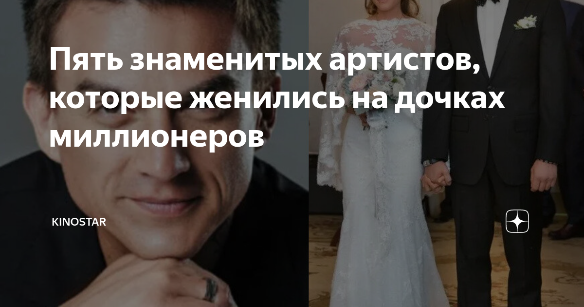 Пять знаменитых артистов, которые женились на дочках миллионеров ...