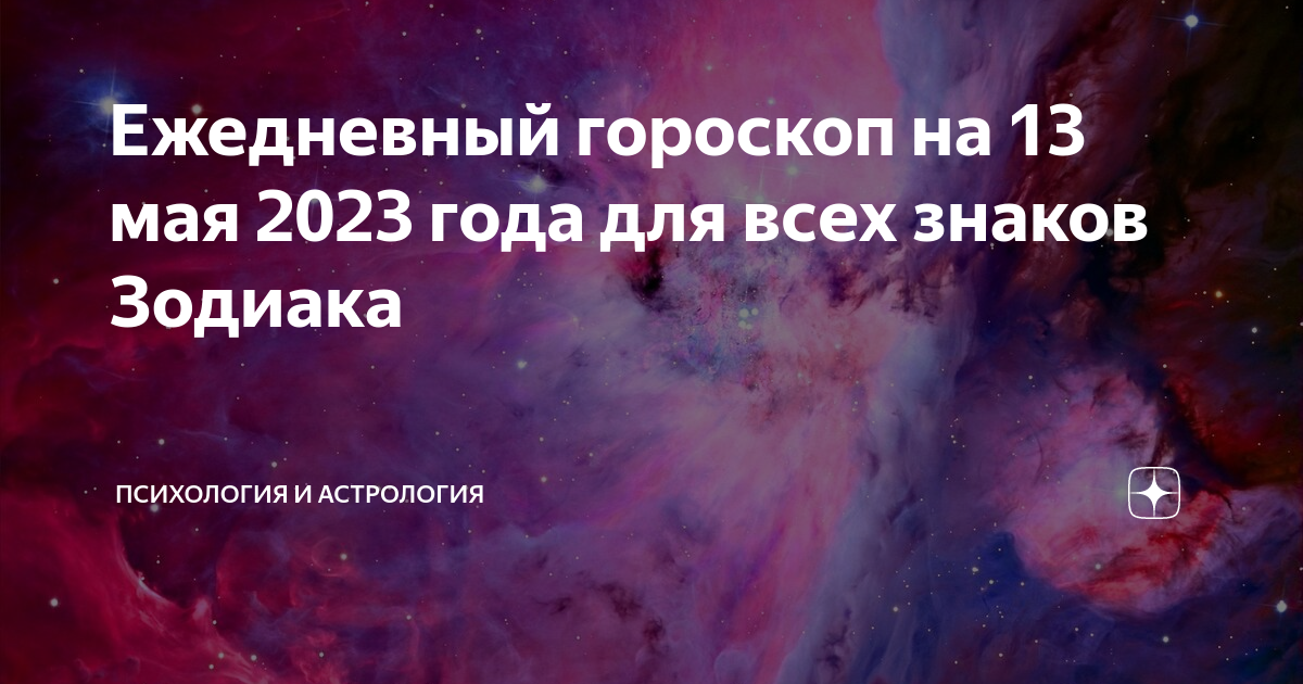 Гороскоп на 13 января 2024 козерог. Гороскоп на сегодня. Новый гороскоп. Дни гороскопа. Знак зодиака Близнецы.