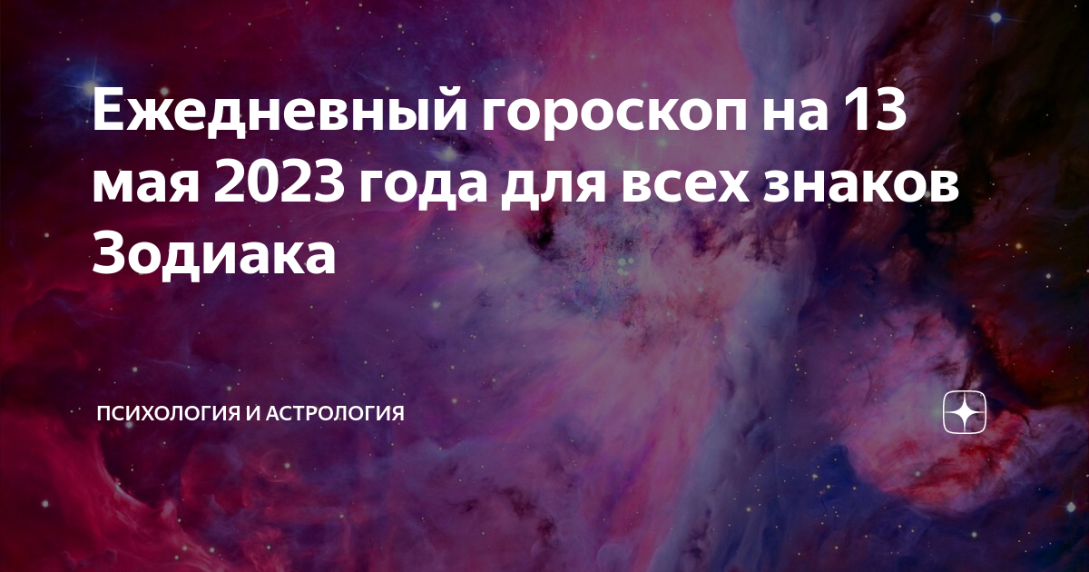 Гороскоп на 13 ноября 2023