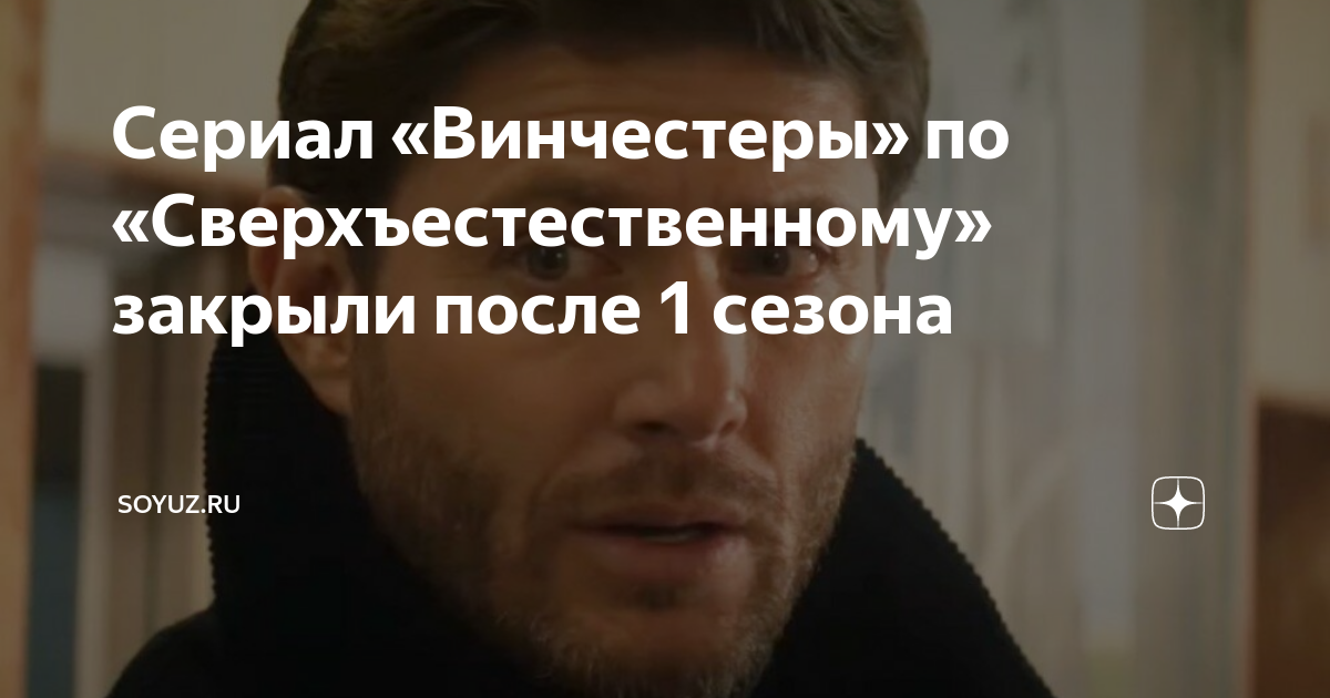 Сериал «Винчестеры» по «Сверхъестественному» закрыли после 1 сезона ...