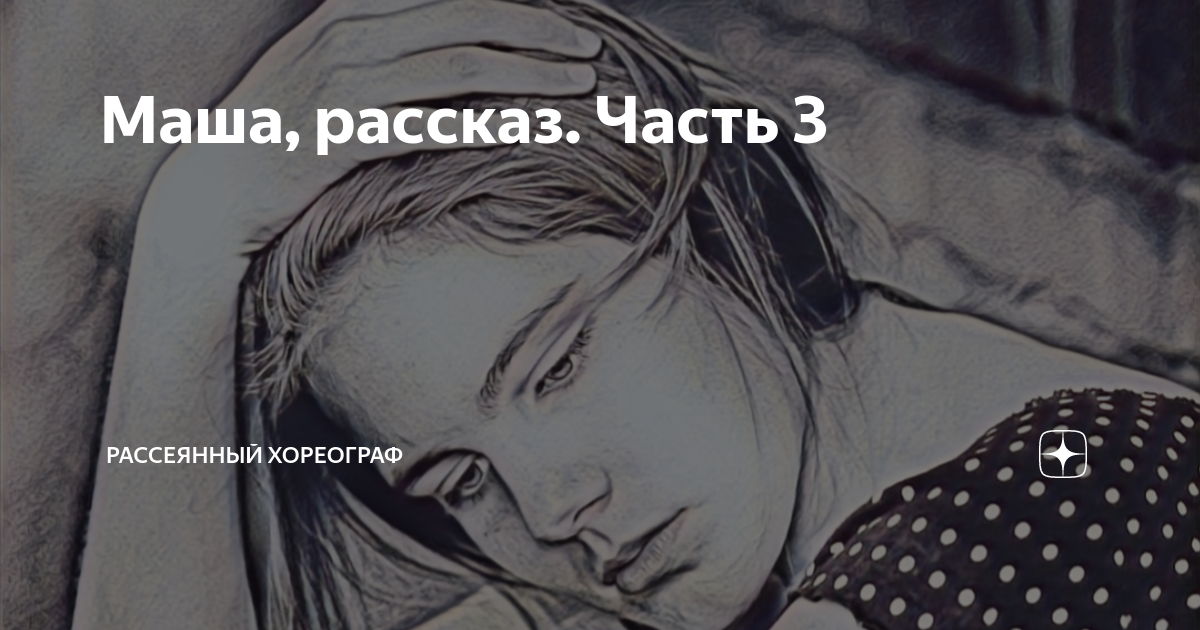 рассеянный хореограф сила любви материнской 7. рассеянный хореограф сила любви материнской 7. элеонора лазарева все книги. рассеянный хореограф сила любви материнской 7. рассеянный хореограф сила любви материнской 7.