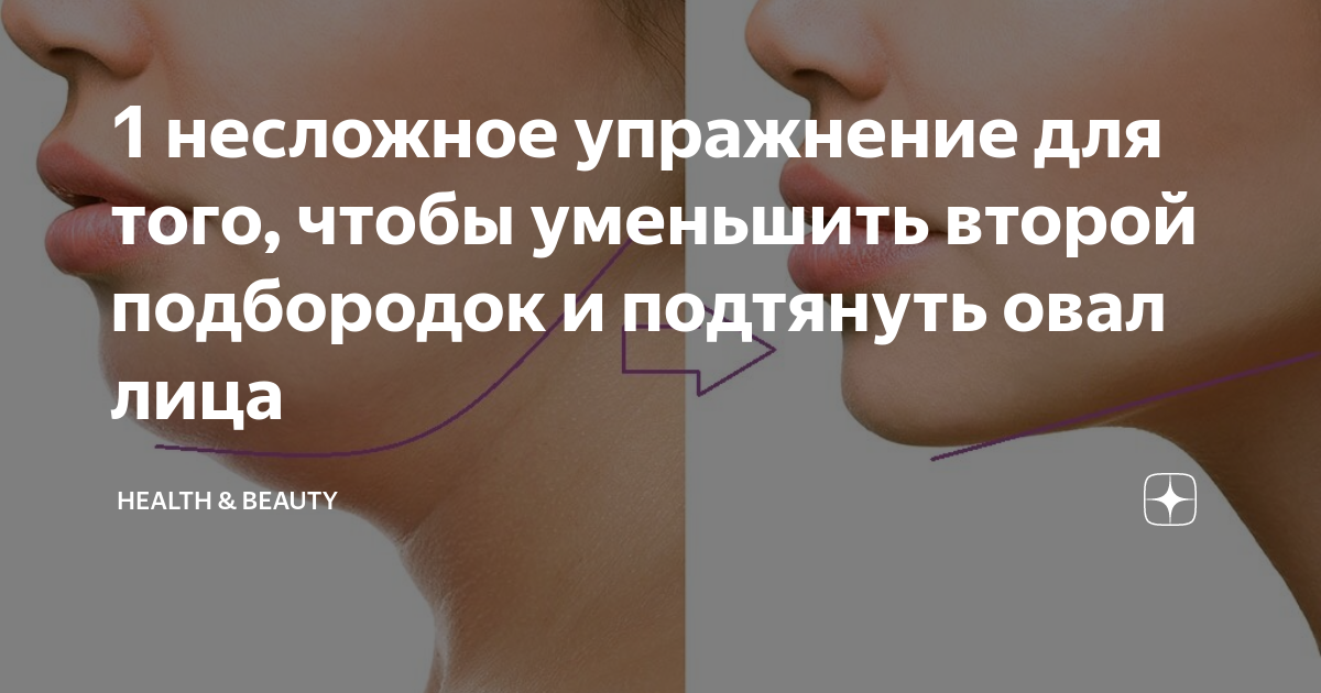 1 несложное упражнение для того, чтобы уменьшить второй подбородок и ...
