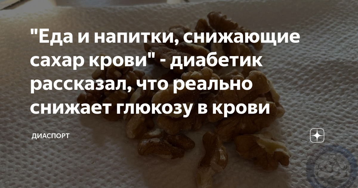"Еда и напитки, снижающие сахар крови" - диабетик рассказал, что ...