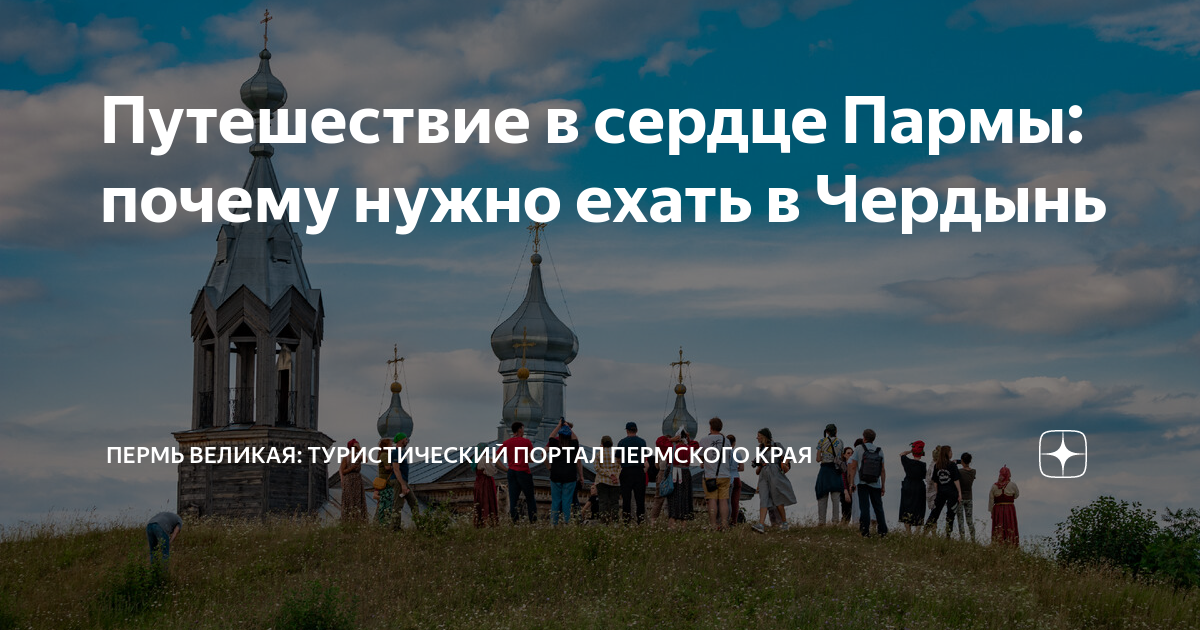 Пермь великая туры. Пермь Великая Чердынь