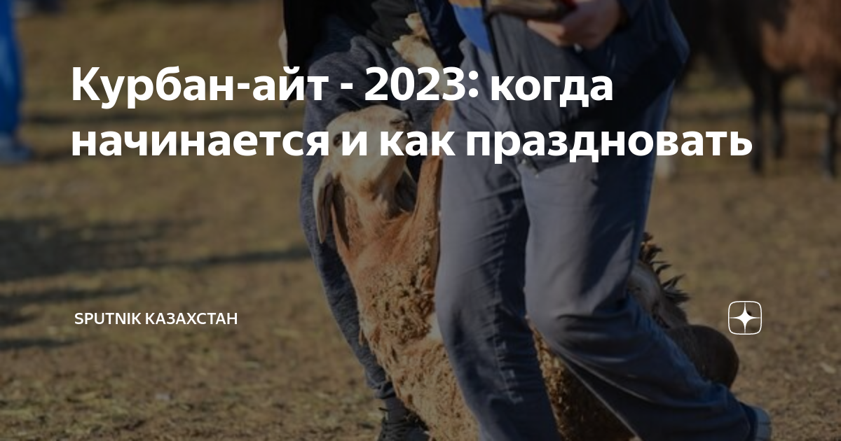 Курбан в 2023 году какого числа. Курбан 2024. Курбан байрам 2023. Курбан айт 2024 год в Казахстане. Курбан айт фото.