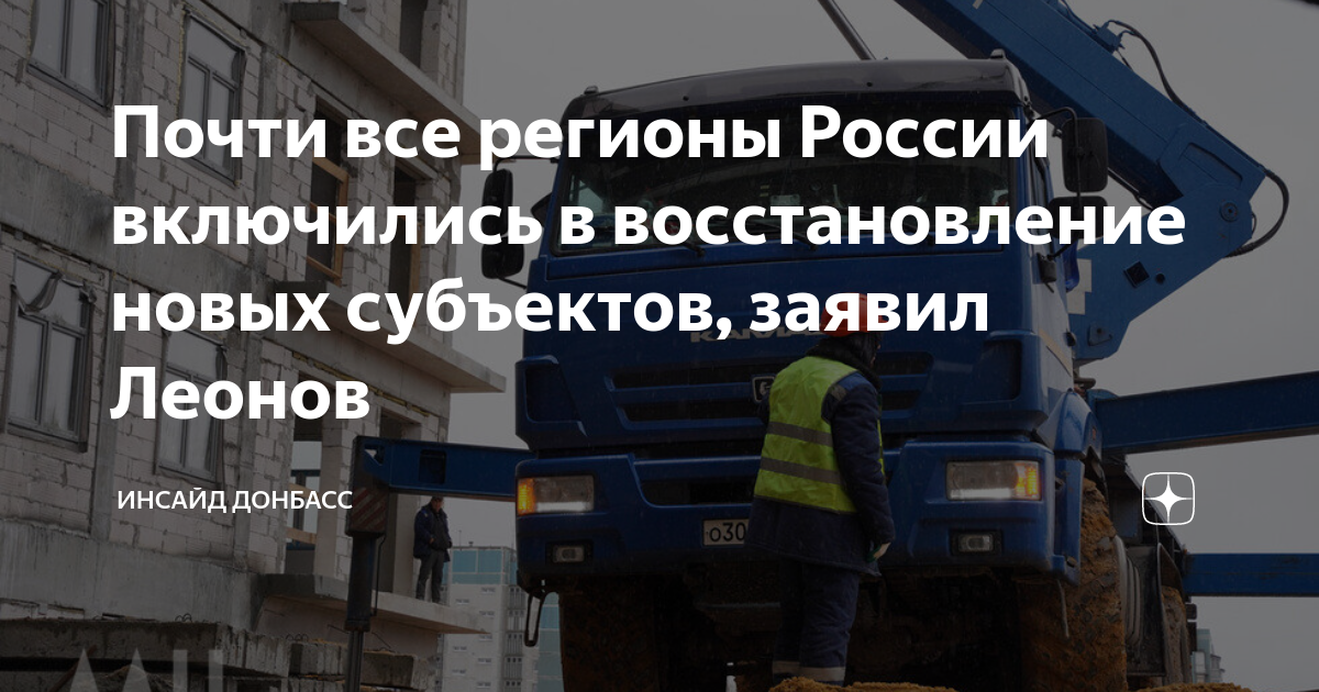 восстановление новых регионов