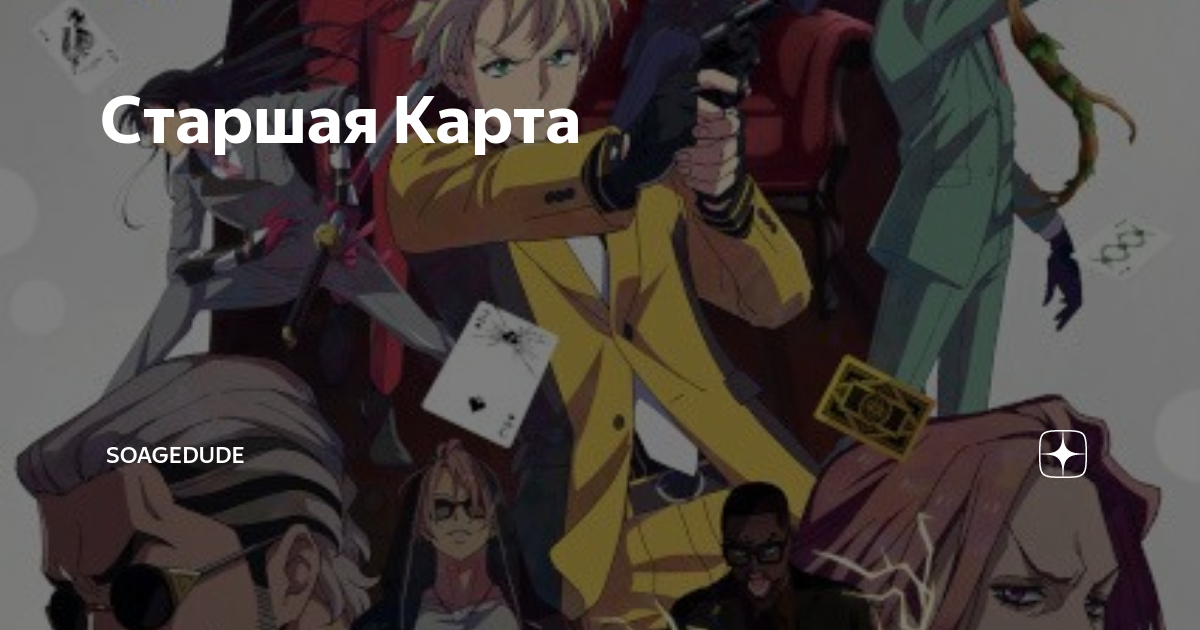 Старшая Карта