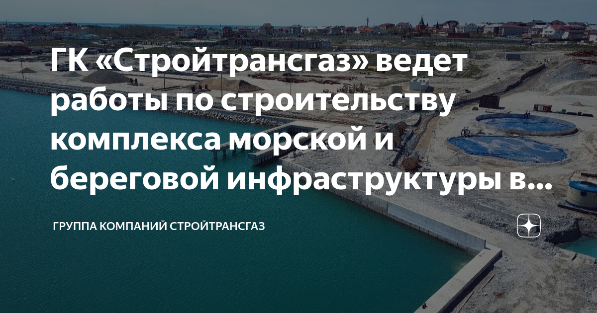 ГК «Стройтрансгаз» ведет работы по строительству комплекса морской и ...