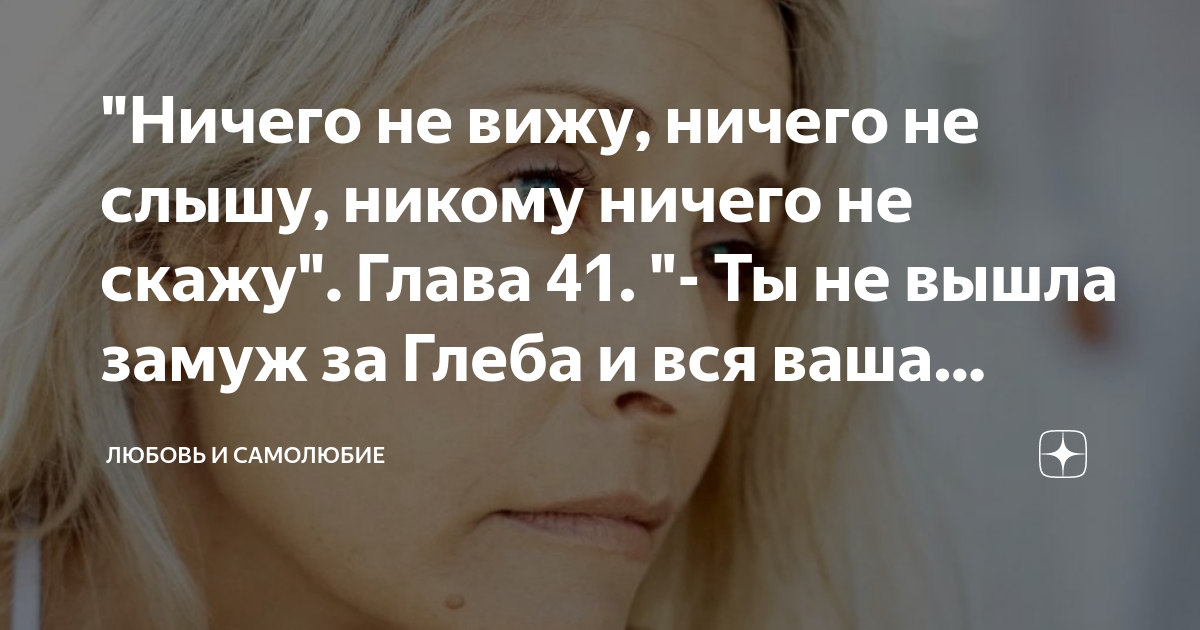"Ничего не вижу, ничего не слышу, никому ничего не скажу". Глава 41 ...
