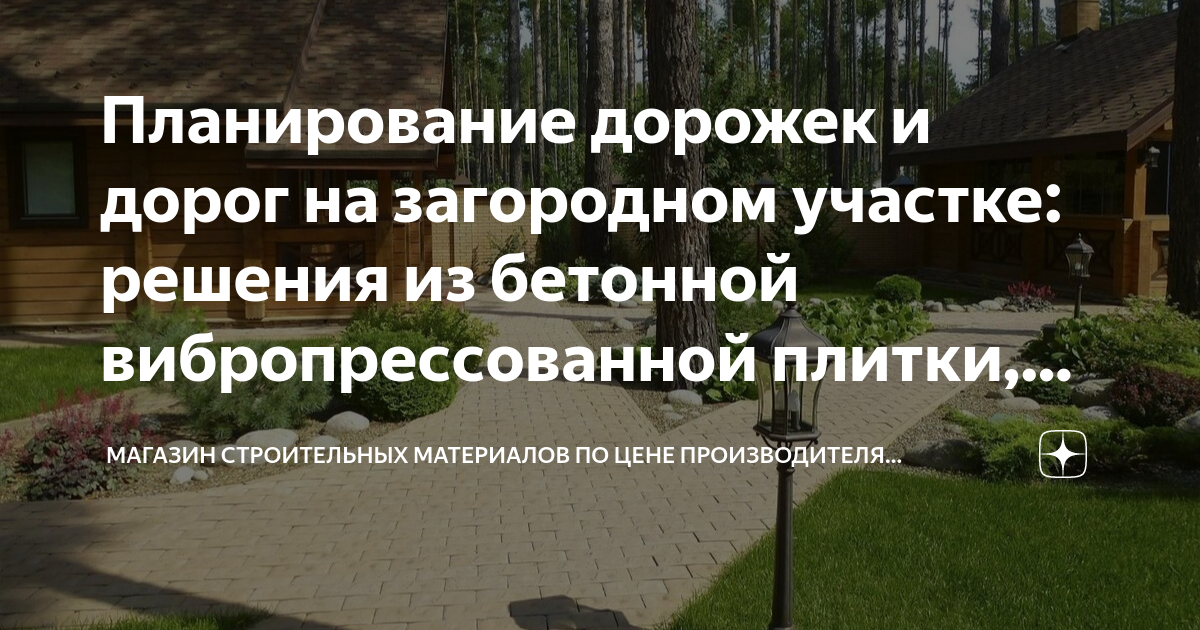 Планирование дорожек и дорог на загородном участке: решения из бетонной ...