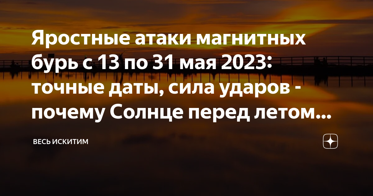 Магнитные бури сегодня в крыму 2023