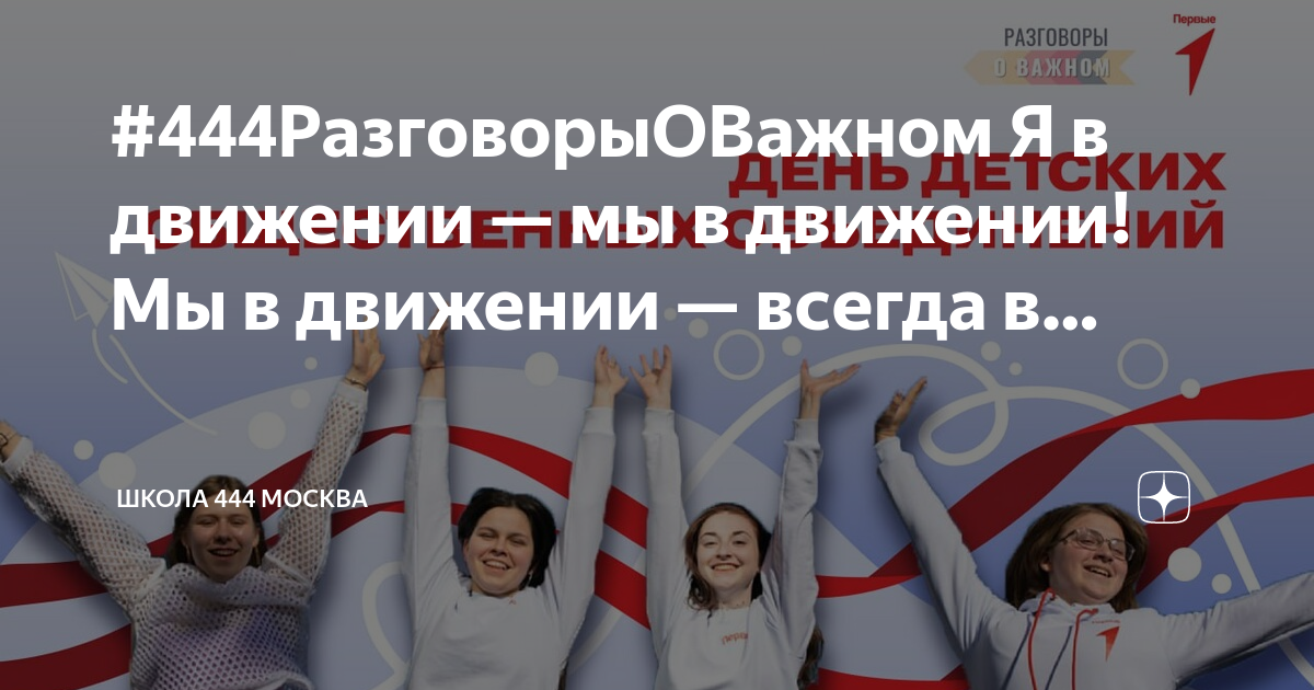 Движение 15 мая. День детских общественных объединений и организаций. мы в движении всегда в движении. 19 мая день детских общественных организаций картинки.