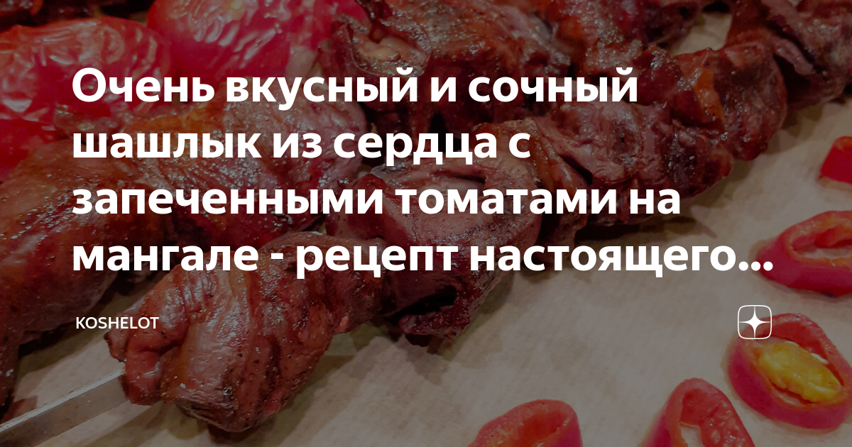 Рецепты блюд из свиного сердца от наших кулинаров