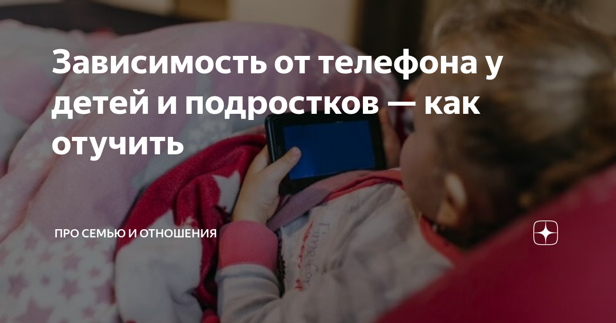Зависимость от телефона у детей и подростков — как отучить | Про семью ...