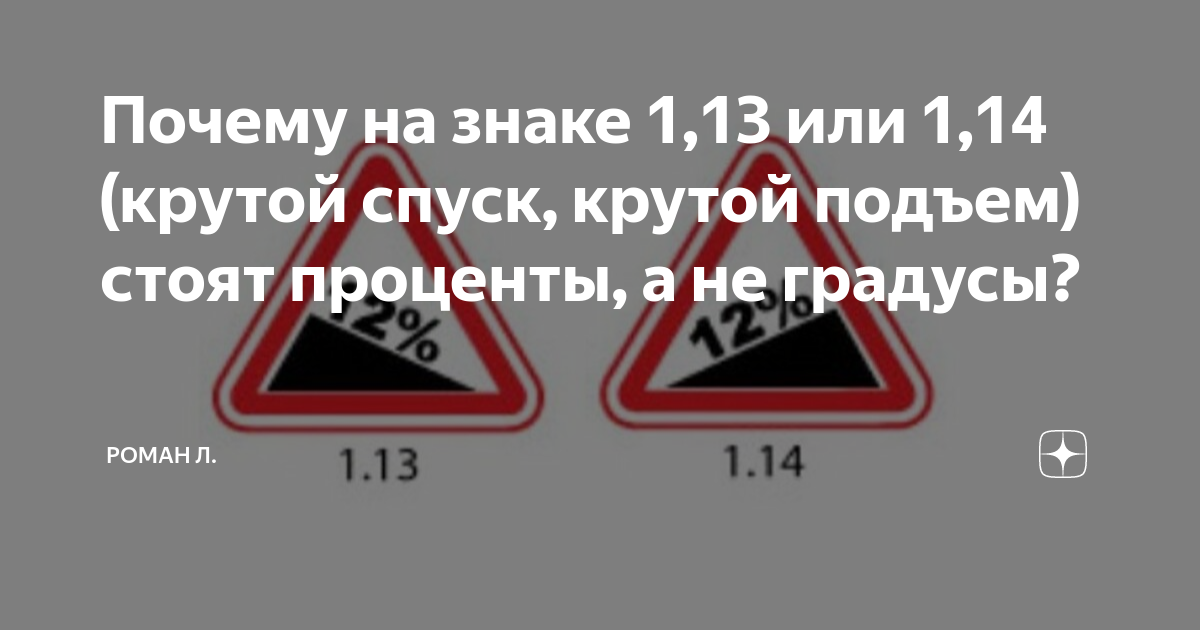 Почему на знаке 1,13 или 1,14 (крутой спуск, крутой подъем) стоят ...