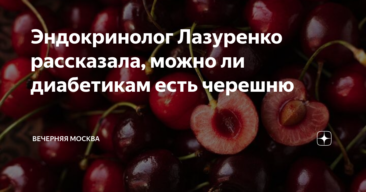 Можно ли при сахарном диабете есть вишню. При сахарном диабете можно кушать черешню. Сколько сахара в черешне. Вишня другими словами