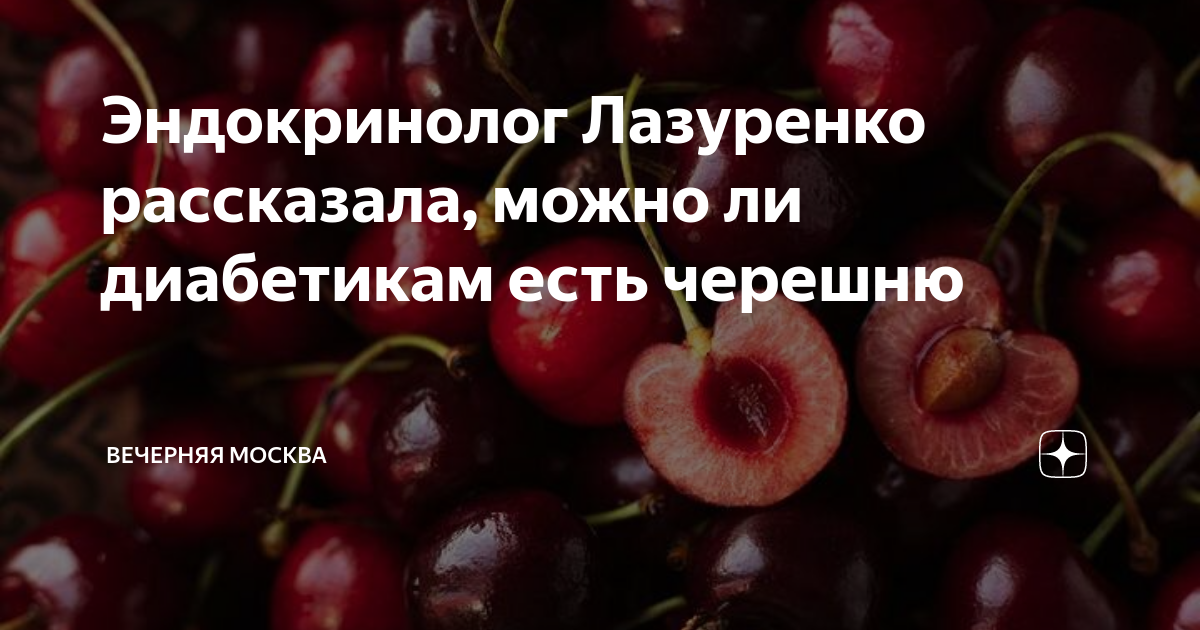 При сахарном диабете можно кушать черешню. Сколько сахара в черешне. Вишня другими словами.