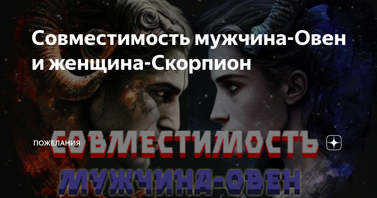 совместимость знаков овен мужчина и лев женщина