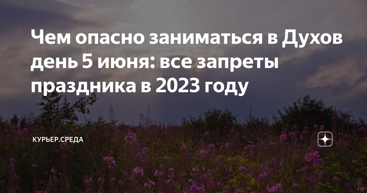 Духов день в 2024 году что нельзя. Духов день в 2023 году. Когда будет духов день в 2024 году. Молитва на духов день. Метеопат.