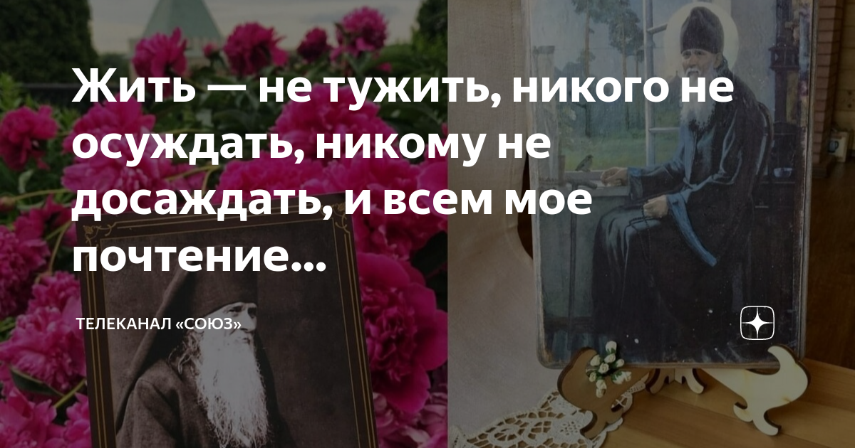 Не осуждай и всем мое почтение. Никого не осуждать никому не досаждать. Никого не донимать никому не досаждать и всем мое почтение. Никого не осуждать никому не досаждать и наше вам почтение кто