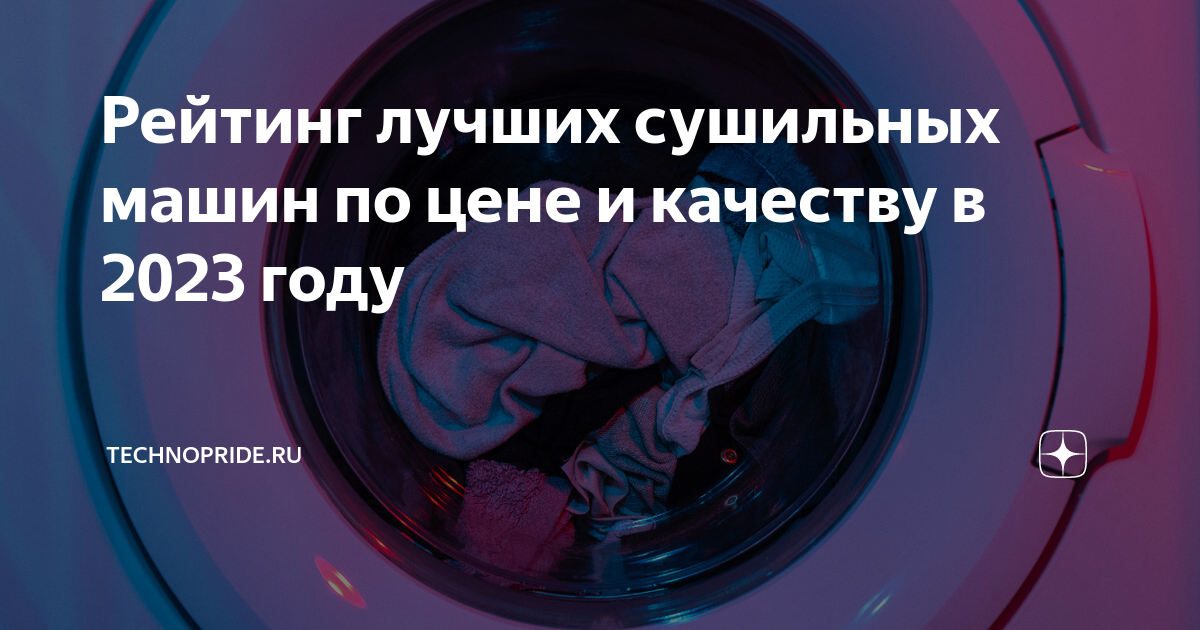 Рейтинг сушильных машин 2022