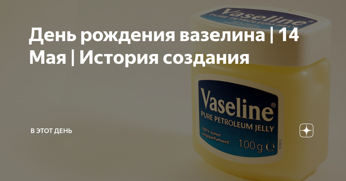 День рождения вазелина 14 мая картинки прикольные