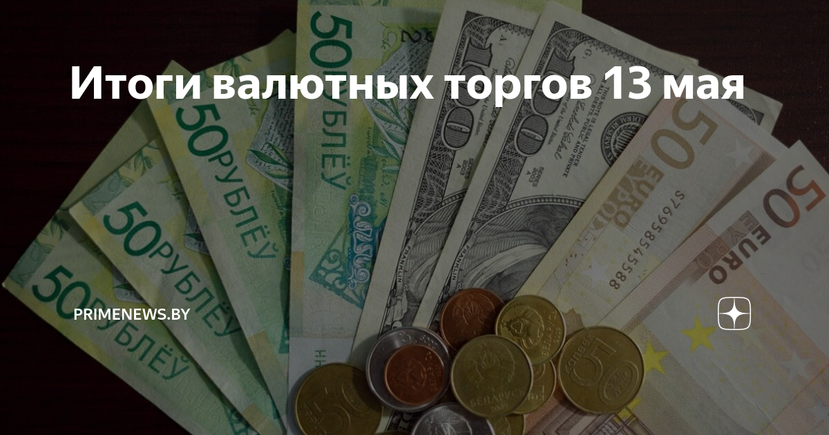 Результат валютных торгов. Опустить рубль. Валюта поднимется или нет.