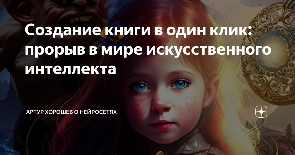 Создание книги в один клик: прорыв в мире искусственного интеллекта ...