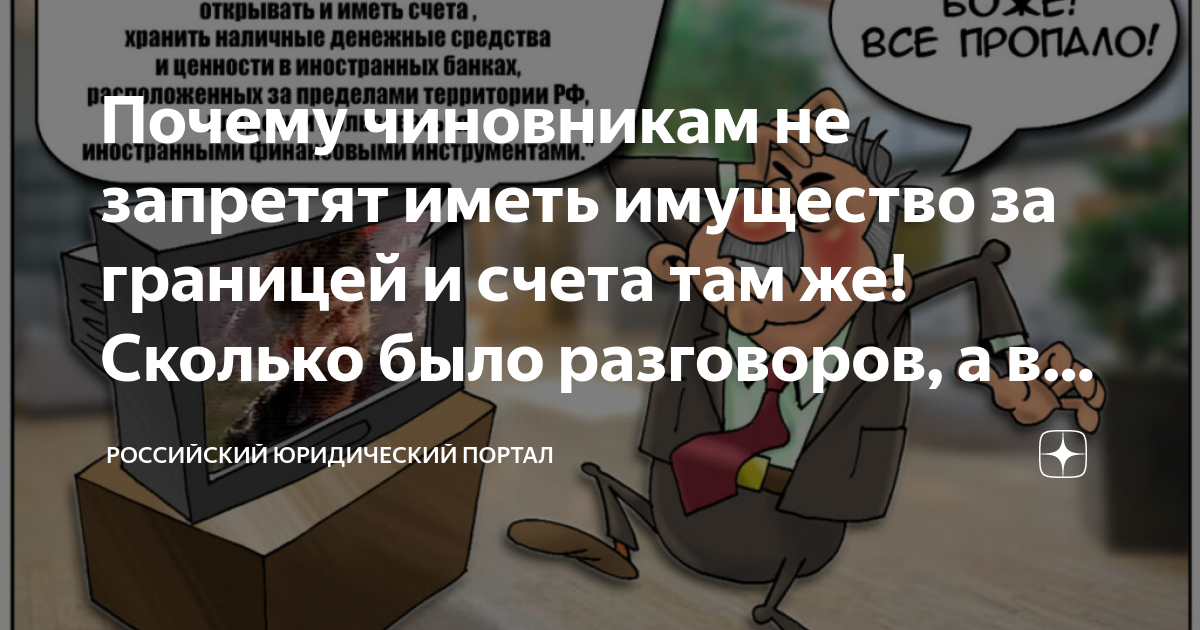 Запрет иметь счета в иностранных банках