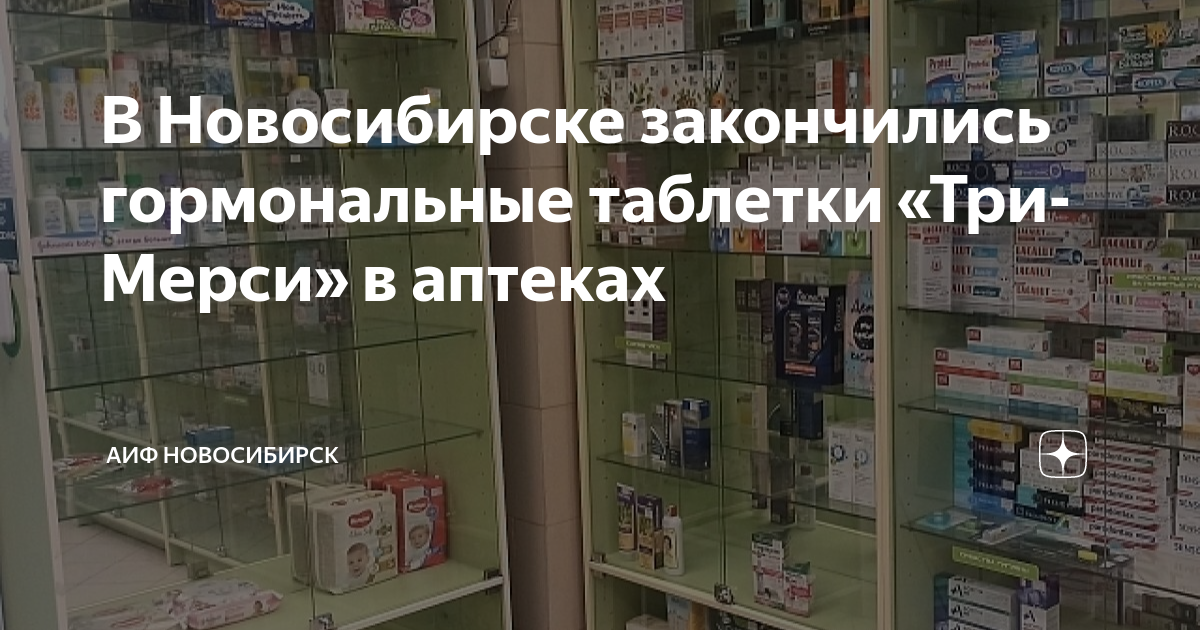 В Новосибирске закончились гормональные таблетки «Три-Мерси» в аптеках .