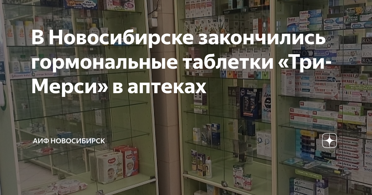 В Новосибирске закончились гормональные таблетки «Три-Мерси» в аптеках ...