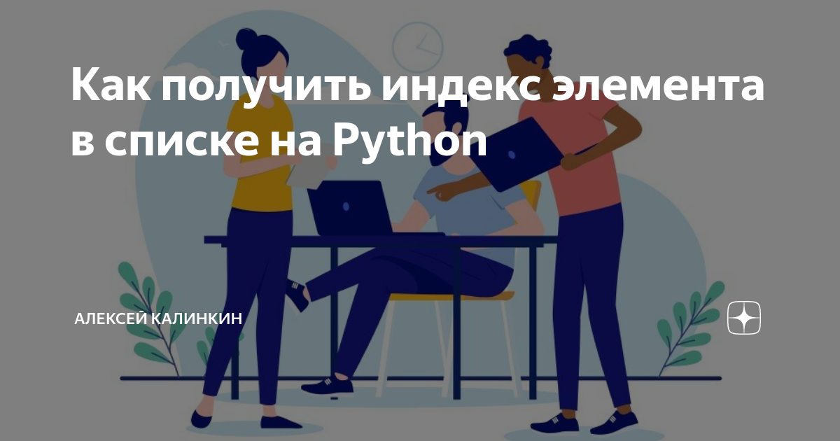 Получить индекс элемента python