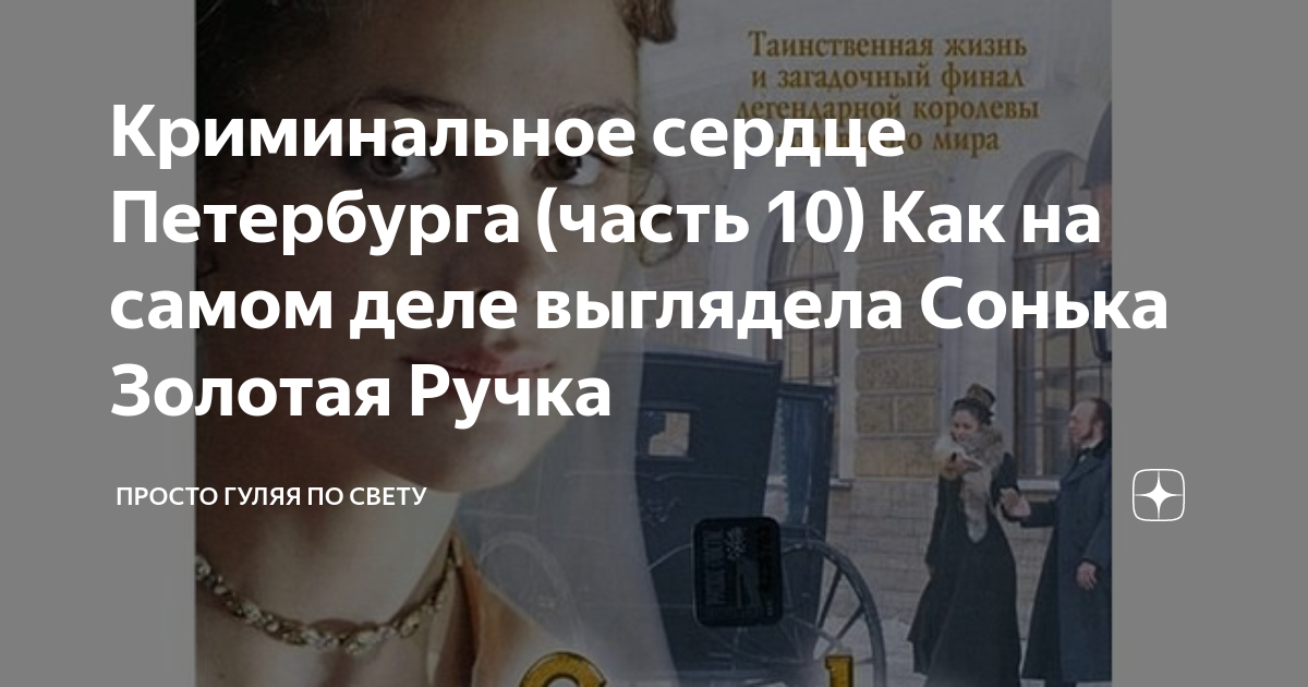 Криминальное сердце Петербурга (часть 10) Как на самом деле выглядела ...