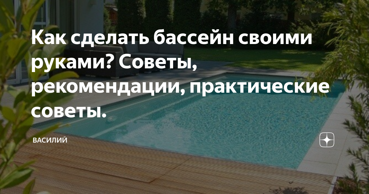 Как сделать бассейн на даче из подручных материалов своими руками | Все обо всем | Дзен