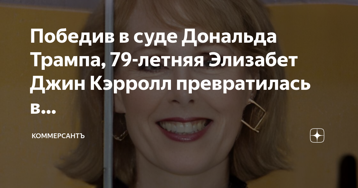 Победив в суде Дональда Трампа, 79-летняя Элизабет Джин Кэрролл ...