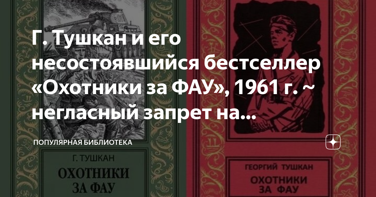 Г. Тушкан и его несостоявшийся бестселлер «Охотники за ФАУ», 1961 г ...