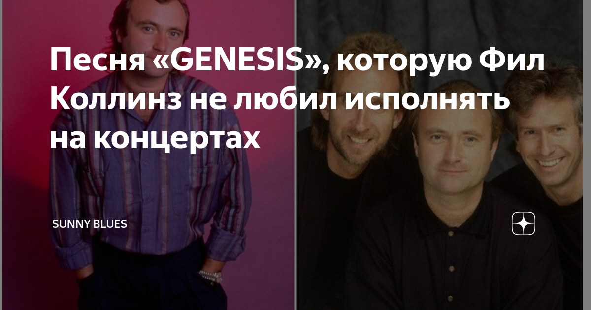 Текст песни genesis. Genesis песня.