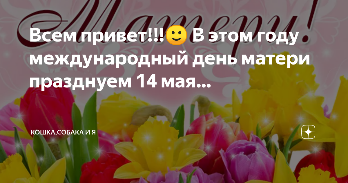 Что 14 мая какой праздник. День матери Международный праздник. С международным днем матери 14 мая. 14 Мая праздник. 14 Мая Всемирный день.