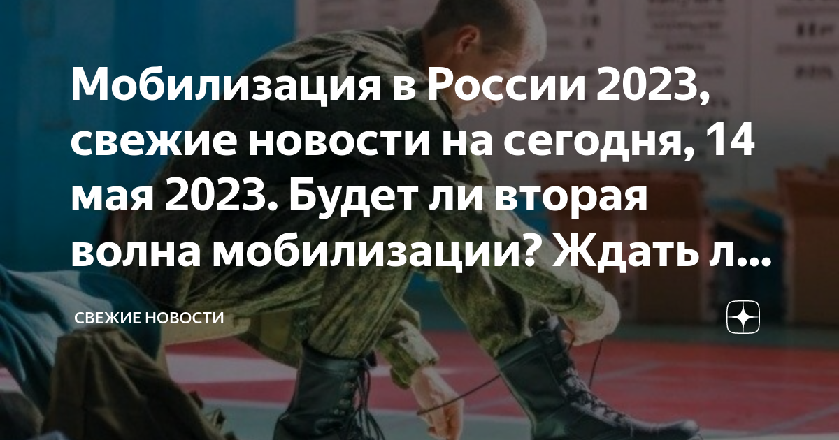 Мобилизация в мае 2024 года. Мобилизация РФ 2023. Будет ли мобилизация в 2023. Будет ли мобилизация в 2023 году в России. Будет ли вторая волна мобилизации в России.